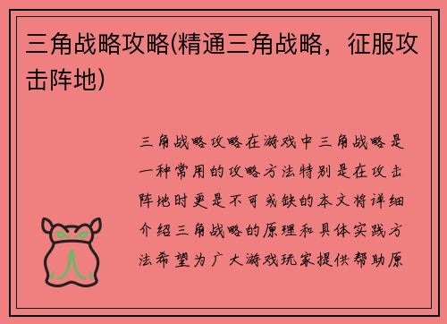 三角战略攻略(精通三角战略，征服攻击阵地)