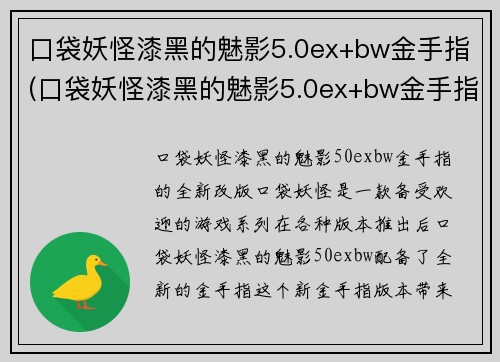 口袋妖怪漆黑的魅影5.0ex+bw金手指(口袋妖怪漆黑的魅影5.0ex+bw金手指的全新改版)