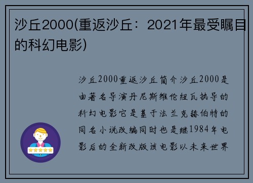 沙丘2000(重返沙丘：2021年最受瞩目的科幻电影)