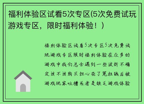 福利体验区试看5次专区(5次免费试玩游戏专区，限时福利体验！)