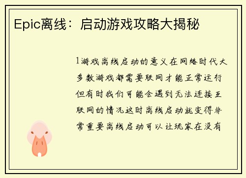 Epic离线：启动游戏攻略大揭秘