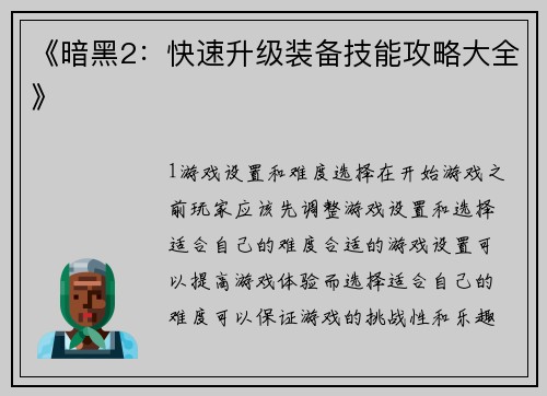 《暗黑2：快速升级装备技能攻略大全》