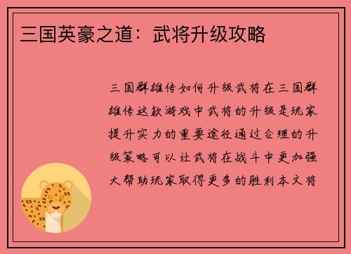 三国英豪之道：武将升级攻略