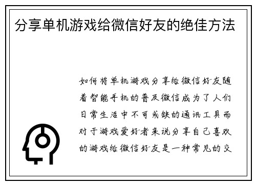 分享单机游戏给微信好友的绝佳方法